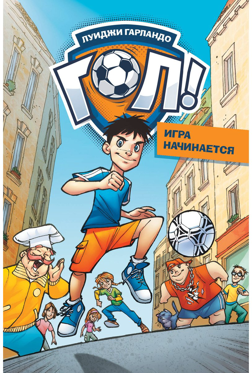 Книга Гарландо Л.: Игра начинается купить,NaN