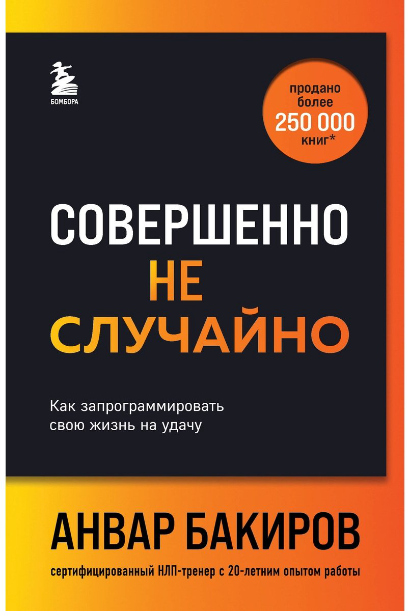 Книга Бакиров А. К.: Совершенно не случайно. Как запрограммировать свою жизнь на удачу купить,NaN