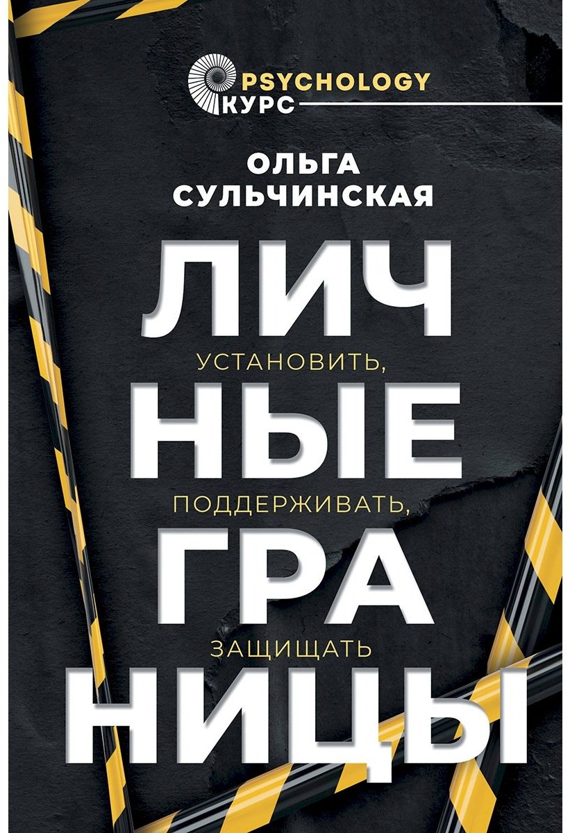 Книга Сульчинская О. В.: Личные границы. Установить, поддерживать, защищать купить,NaN