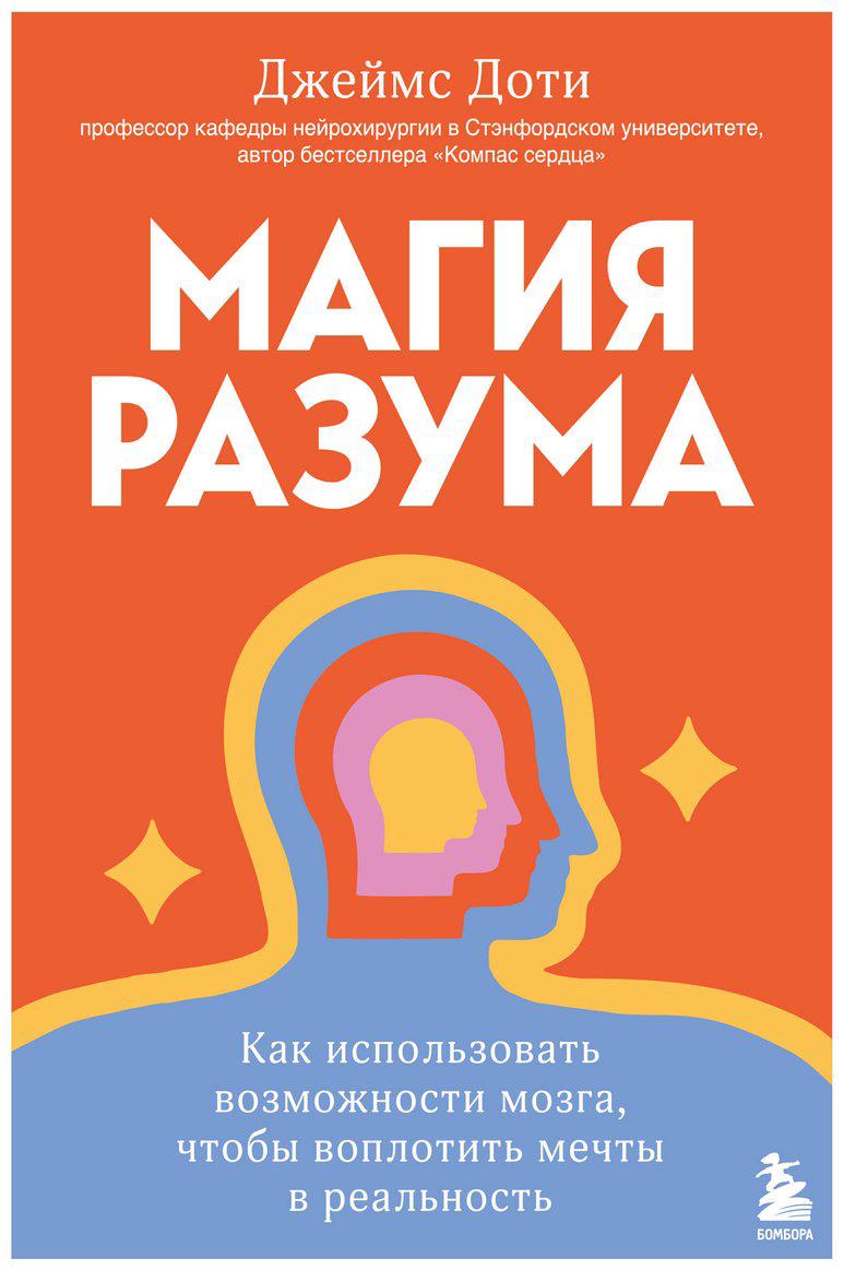 Книга Доти Дж.: Магия разума. Как использовать возможности мозга, чтобы воплотить мечты в реальность купить,NaN