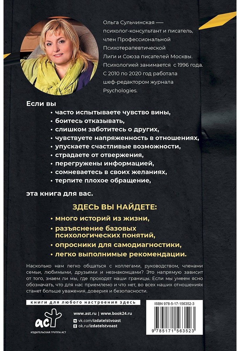 Книга Сульчинская О. В.: Личные границы. Установить, поддерживать, защищать купить,NaN