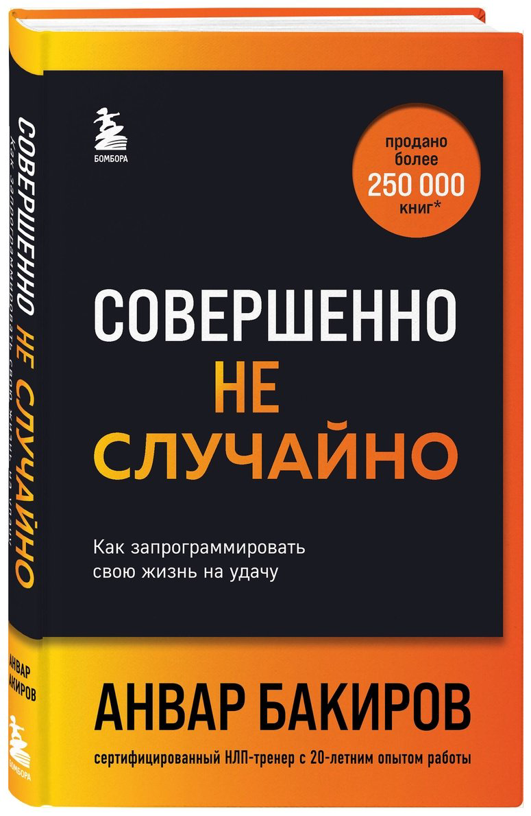 Книга Бакиров А. К.: Совершенно не случайно. Как запрограммировать свою жизнь на удачу купить,NaN