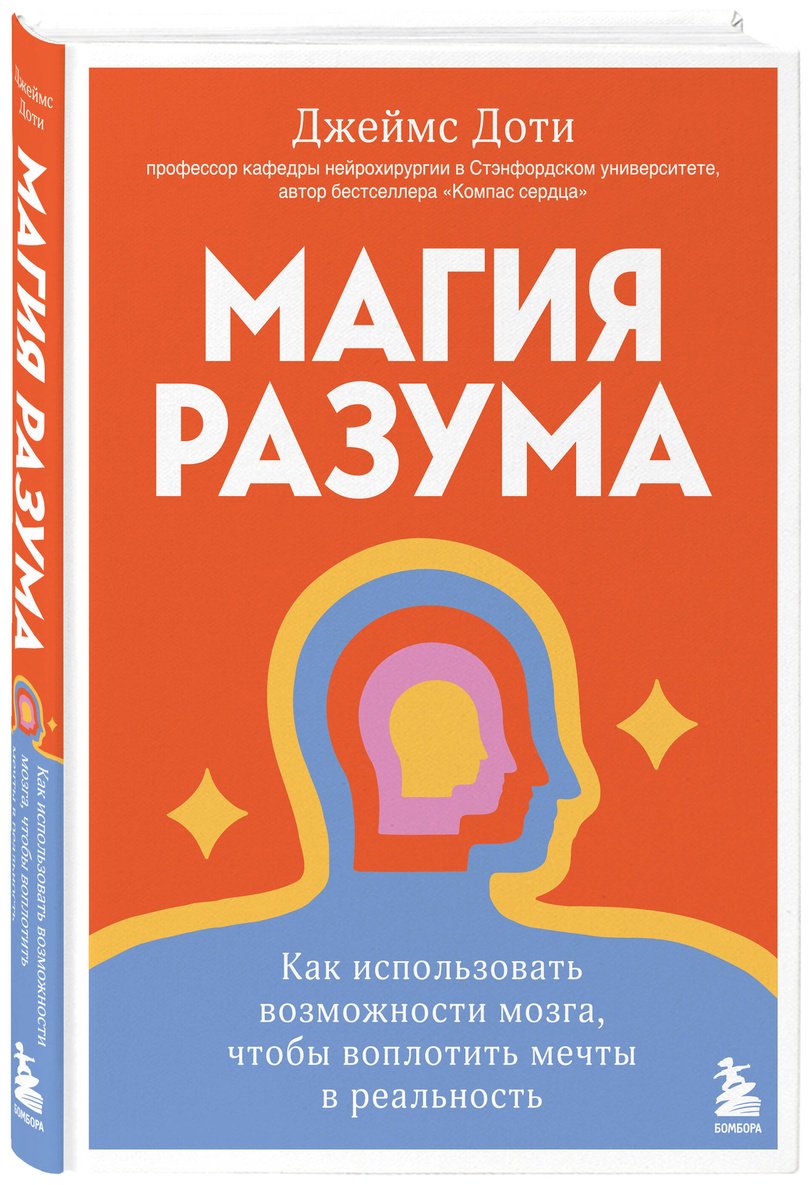 Книга Доти Дж.: Магия разума. Как использовать возможности мозга, чтобы воплотить мечты в реальность купить,NaN