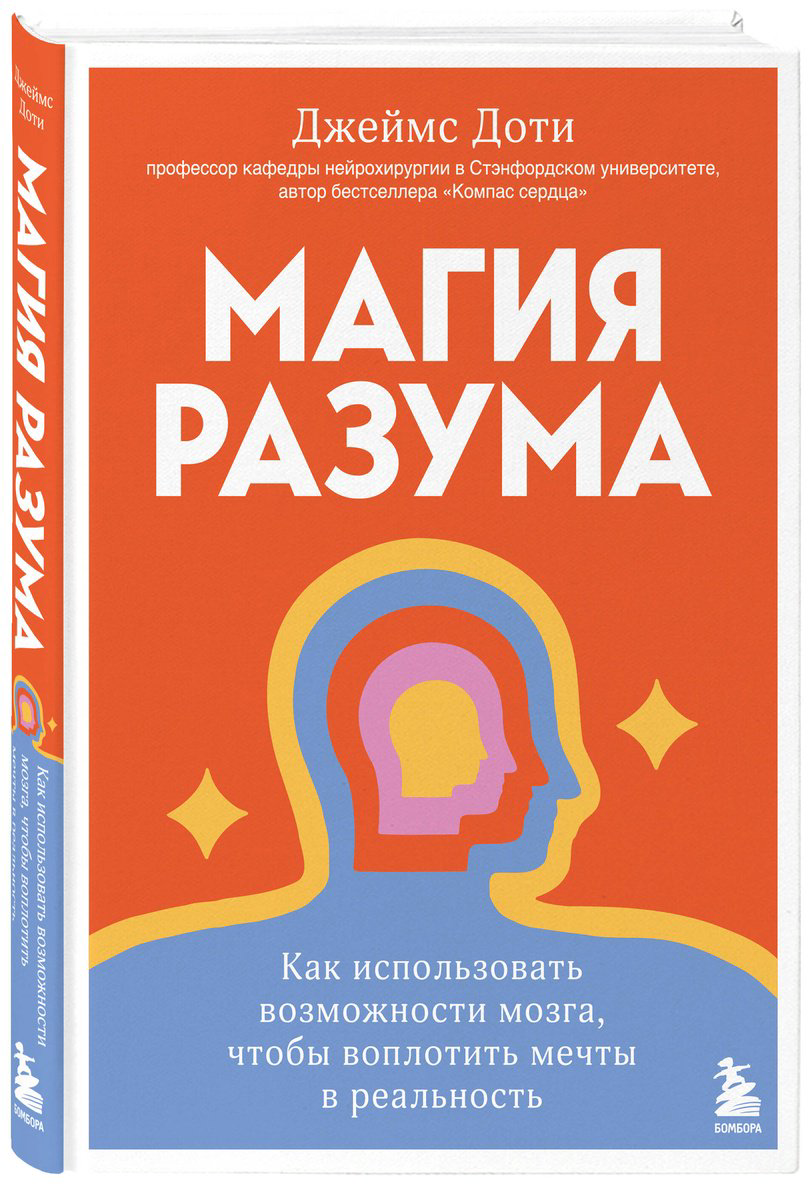 Книга Доти Дж.: Магия разума. Как использовать возможности мозга, чтобы воплотить мечты в реальность купить,NaN