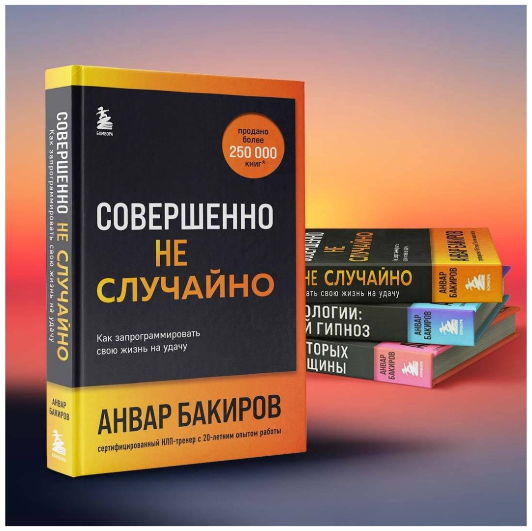 Книга Бакиров А. К.: Совершенно не случайно. Как запрограммировать свою жизнь на удачу купить,NaN