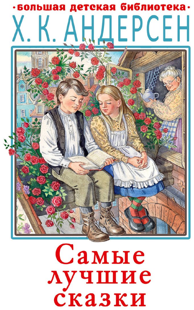 Книга Андерсен Х. К.: Самые лучшие сказки купить,NaN