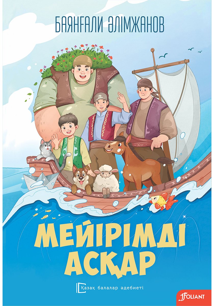 Книга Әлімжанов Б.: Мейірімді Асқар купить,NaN