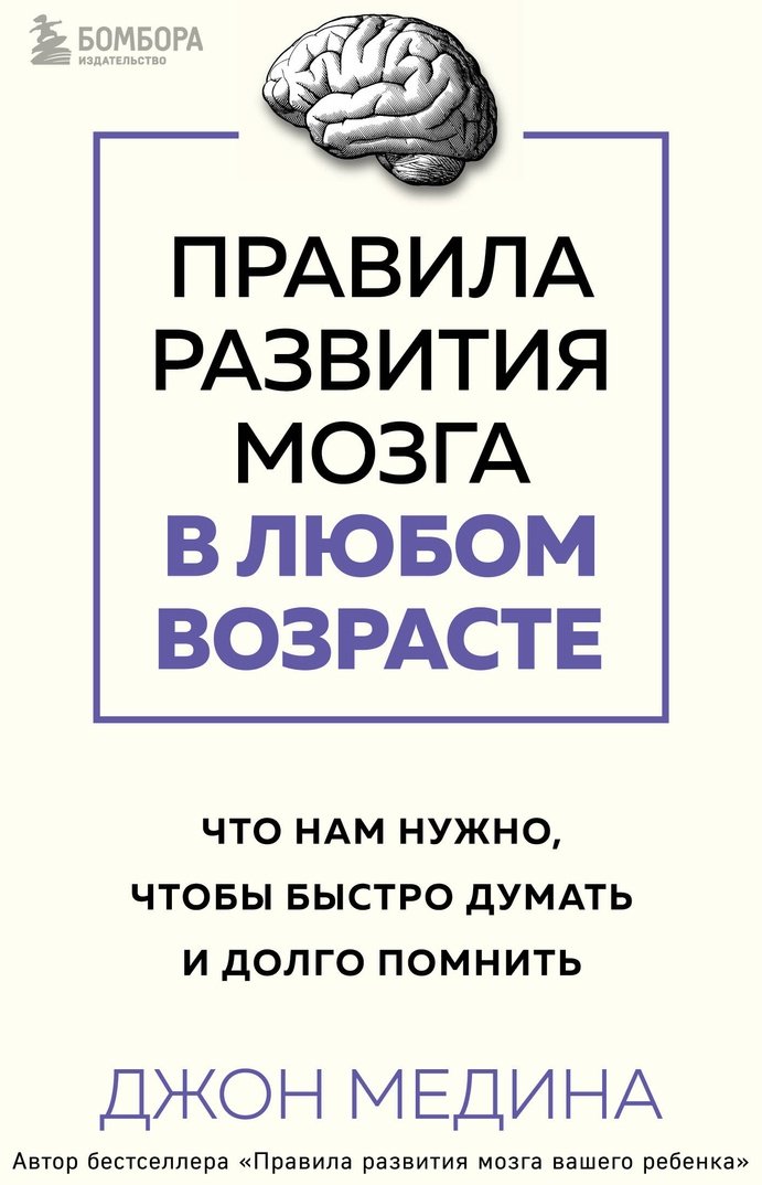 Книга Медина Дж.: Правила развития мозга в любом возрасте. Что нам нужно, чтобы быстро думать и долго помнить - ForteMarket Книга Медина Дж.: Правила развития мозга в любом возрасте. Что нам нужно, чтобы быстро думать и долго помнить купить,NaN