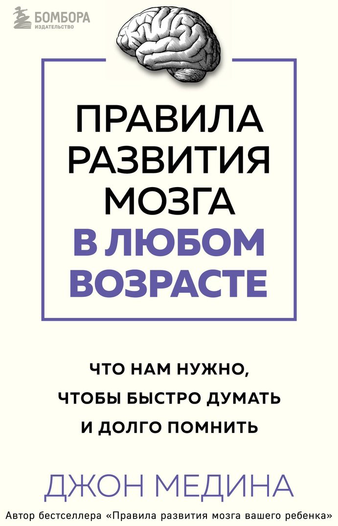 Книга Медина Дж.: Правила развития мозга в любом возрасте. Что нам нужно, чтобы быстро думать и долго помнить - ForteMarket Книга Медина Дж.: Правила развития мозга в любом возрасте. Что нам нужно, чтобы быстро думать и долго помнить купить,NaN