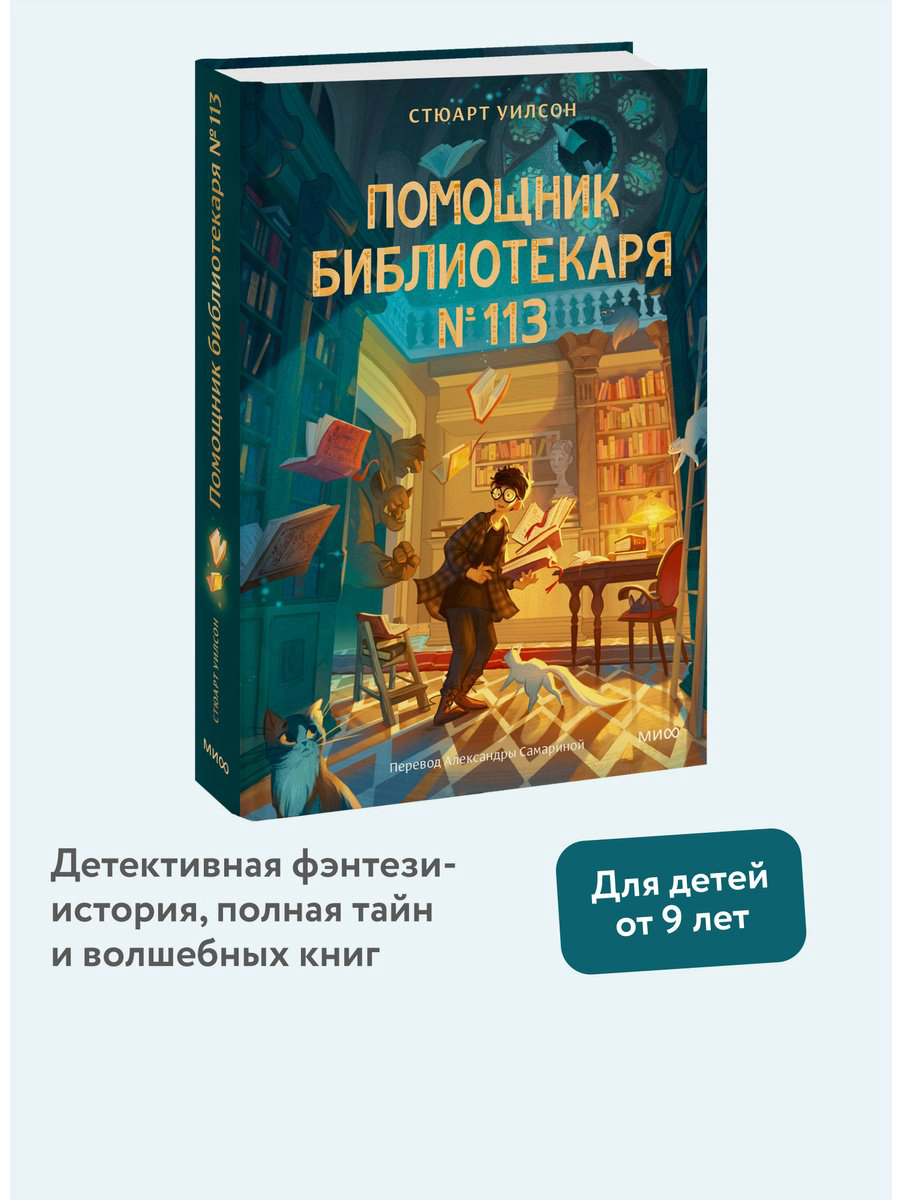 Книга Уилсон Стюарт: Помощник библиотекаря № 113 купить,NaN