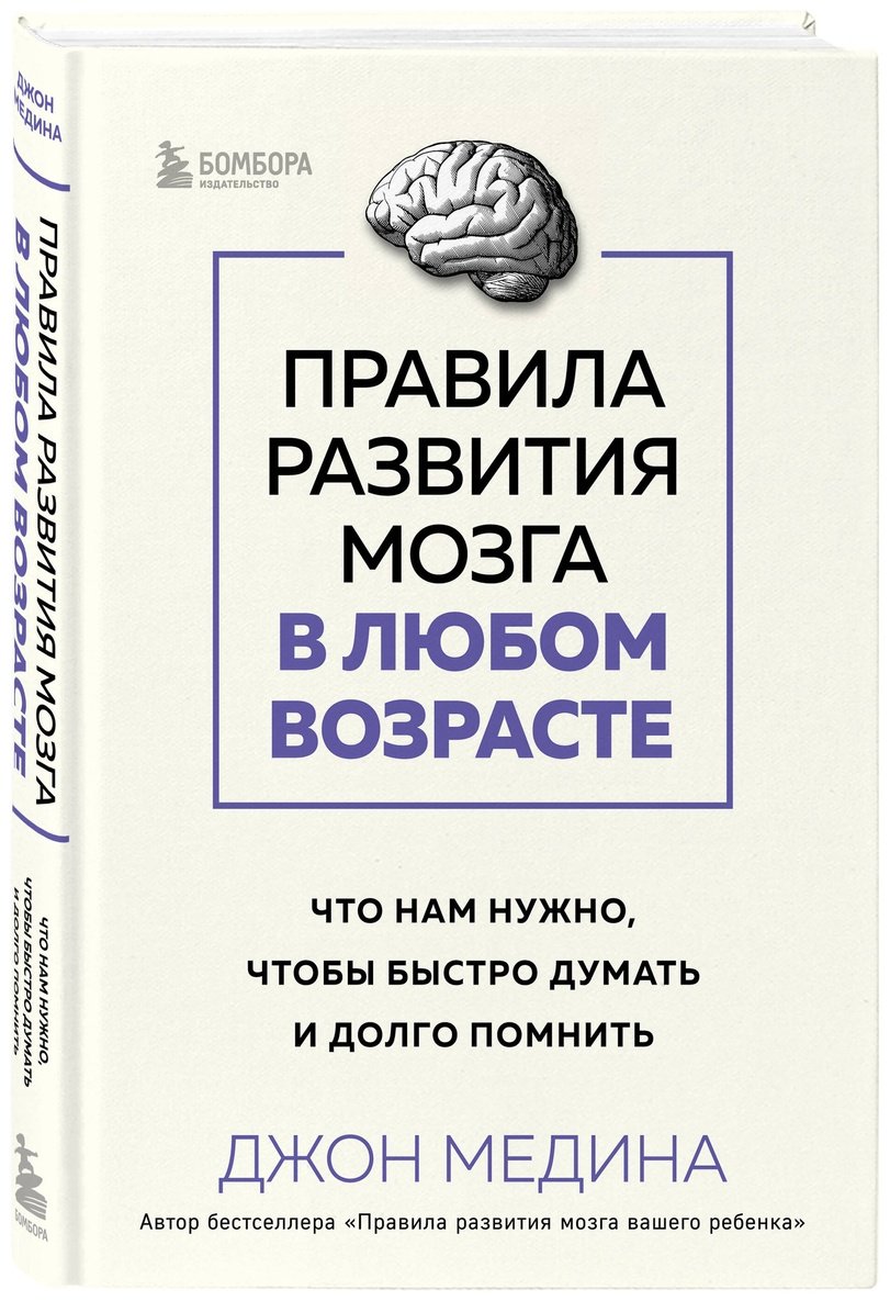 Книга Медина Дж.: Правила развития мозга в любом возрасте. Что нам нужно, чтобы быстро думать и долго помнить - ForteMarket Книга Медина Дж.: Правила развития мозга в любом возрасте. Что нам нужно, чтобы быстро думать и долго помнить купить,NaN