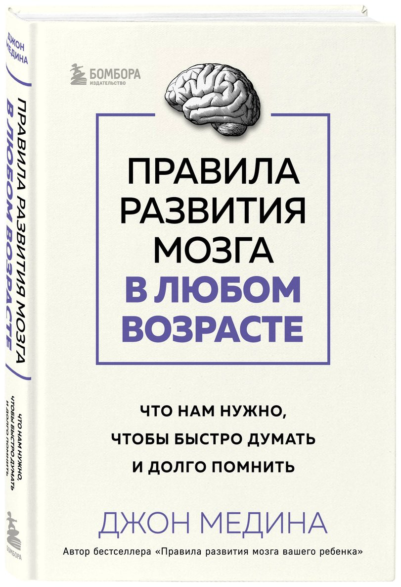 Книга Медина Дж.: Правила развития мозга в любом возрасте. Что нам нужно, чтобы быстро думать и долго помнить - ForteMarket Книга Медина Дж.: Правила развития мозга в любом возрасте. Что нам нужно, чтобы быстро думать и долго помнить купить,NaN