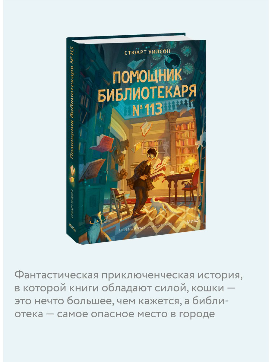 Книга Уилсон Стюарт: Помощник библиотекаря № 113 купить,NaN
