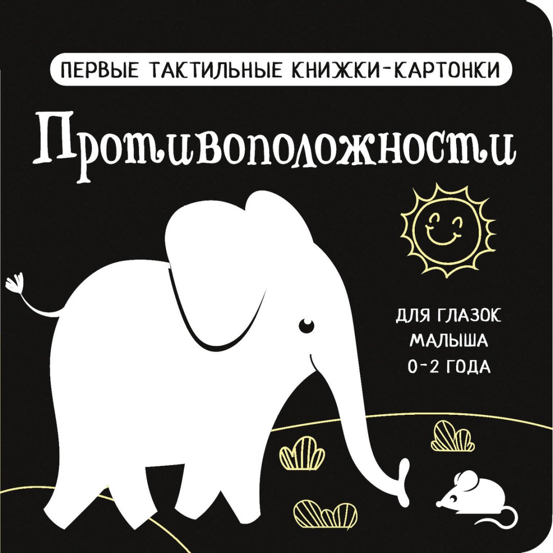 Книга Дмитриева В. Г.: Противоположности. Первые тактильные книжки-картонки купить,NaN