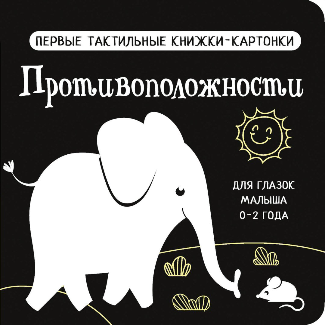 Книга Дмитриева В. Г.: Противоположности. Первые тактильные книжки-картонки купить,NaN