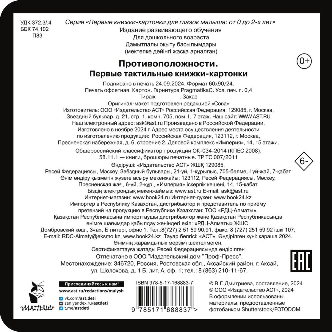 Книга Дмитриева В. Г.: Противоположности. Первые тактильные книжки-картонки купить,NaN
