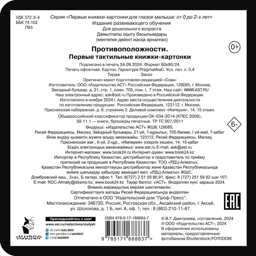 Книга Дмитриева В. Г.: Противоположности. Первые тактильные книжки-картонки купить,NaN