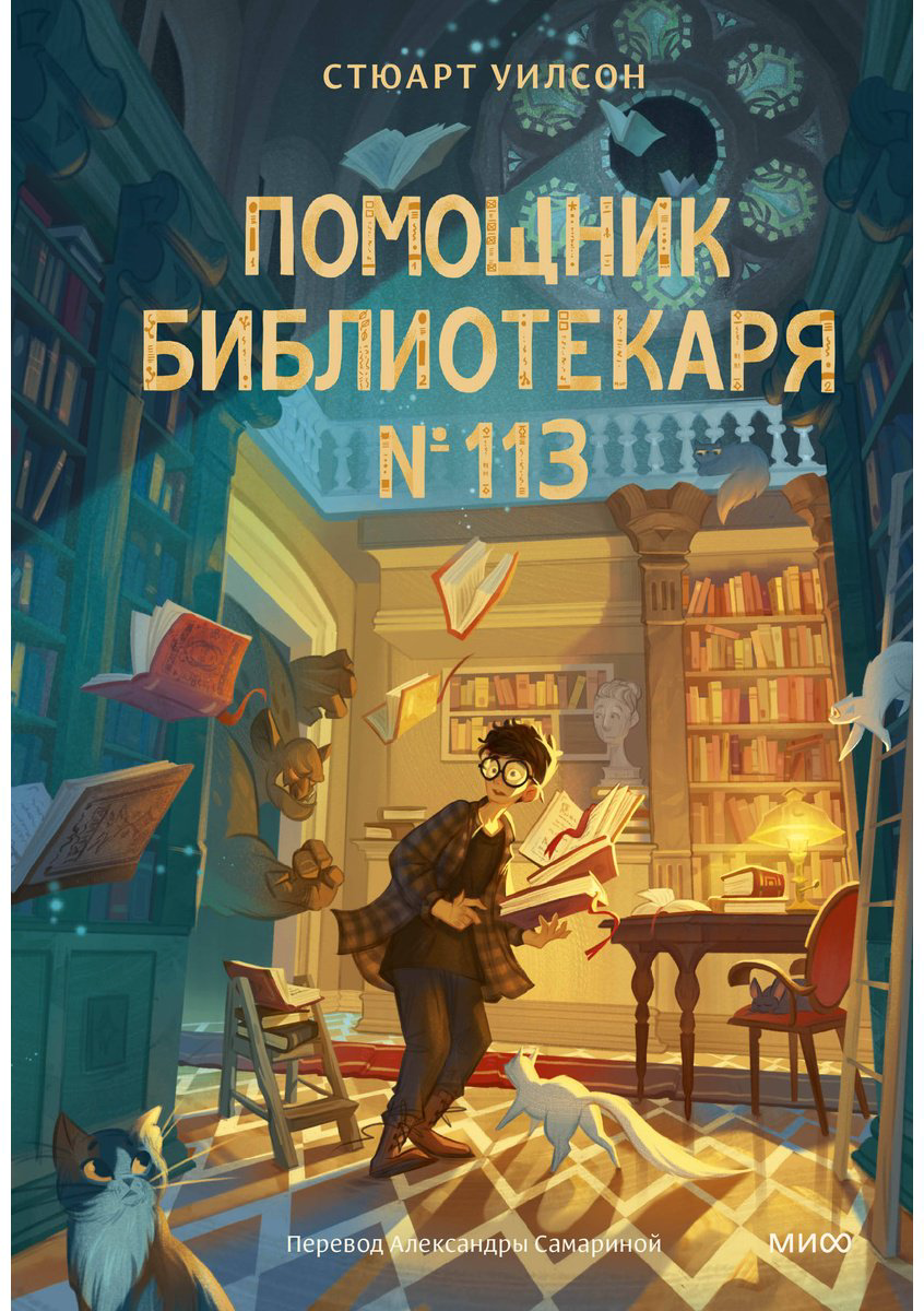 Книга Уилсон Стюарт: Помощник библиотекаря № 113 купить,NaN