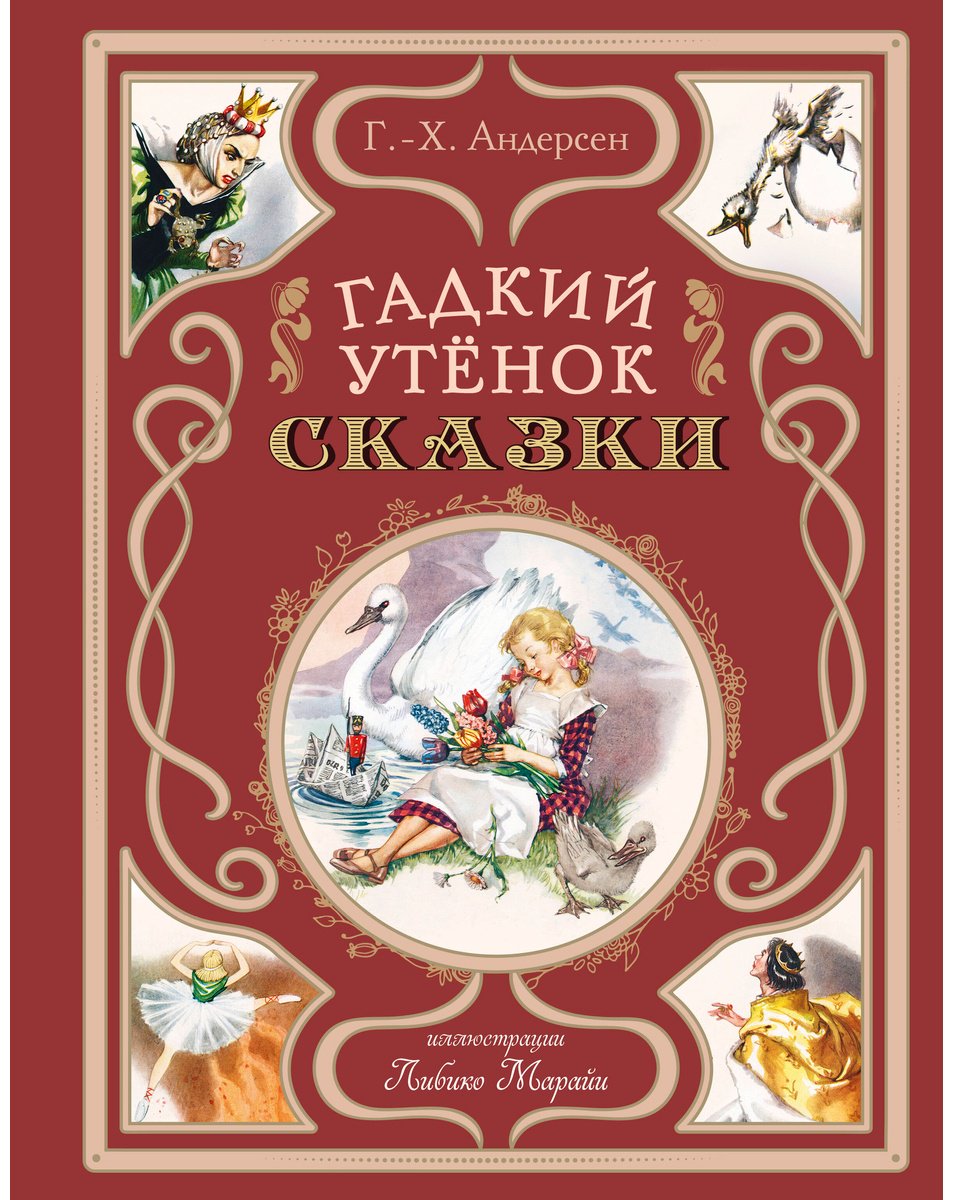 Книга Андерсен Х.: Гадкий утёнок. Сказки купить,NaN