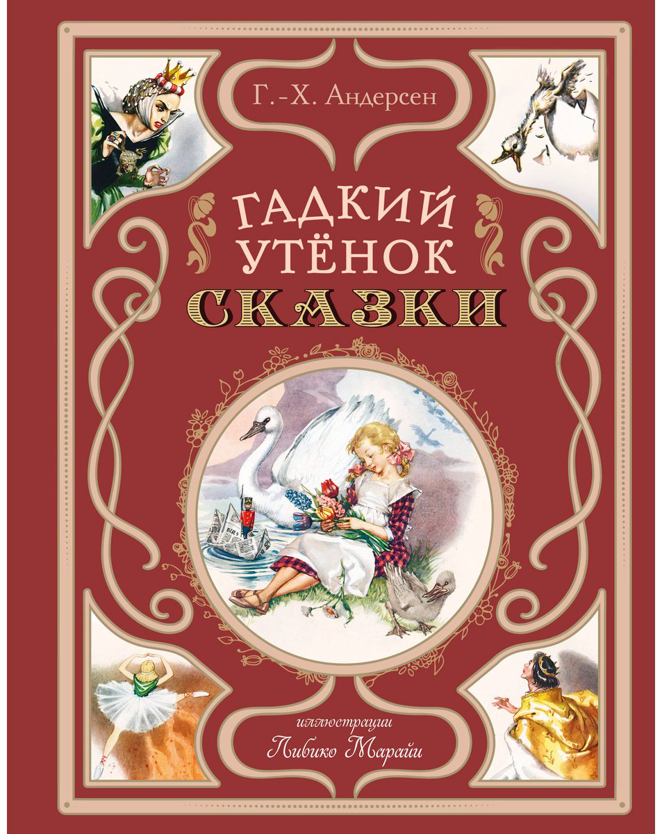 Книга Андерсен Х.: Гадкий утёнок. Сказки купить,NaN