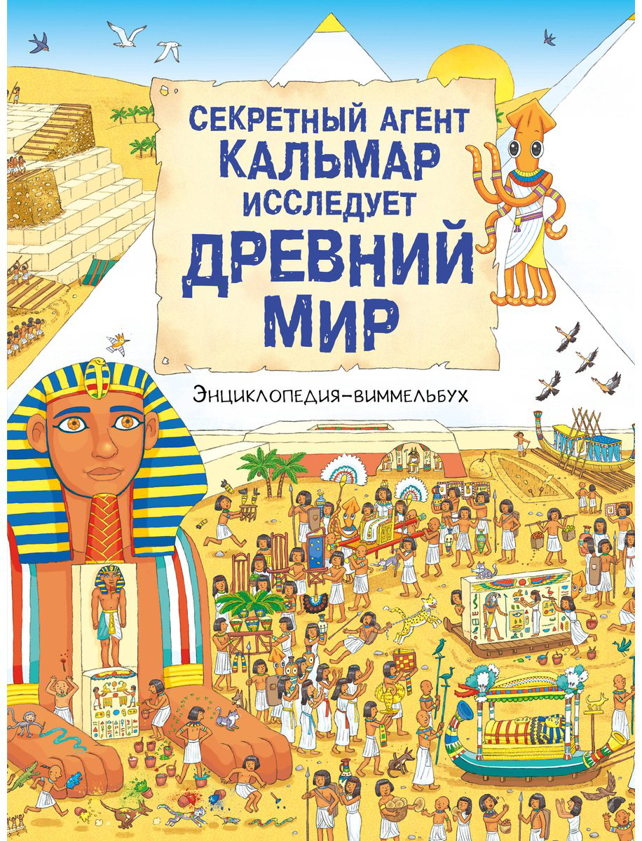 Книга Без автора: Секретный агент Кальмар исследует Древний мир купить,NaN