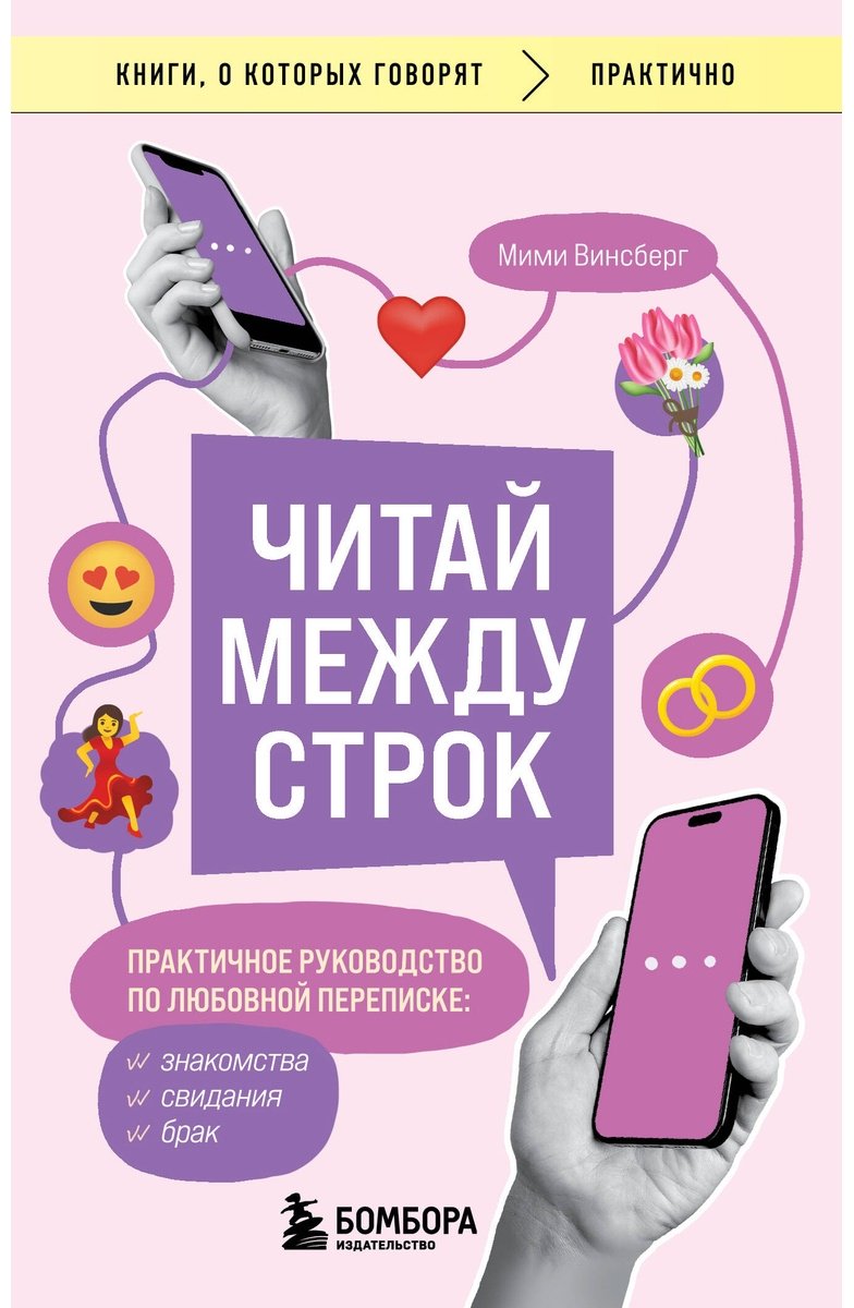 Книга Винсберг М.: Читай между строк. Практичное руководство по любовной переписке: знакомства, свидания, брак купить,NaN