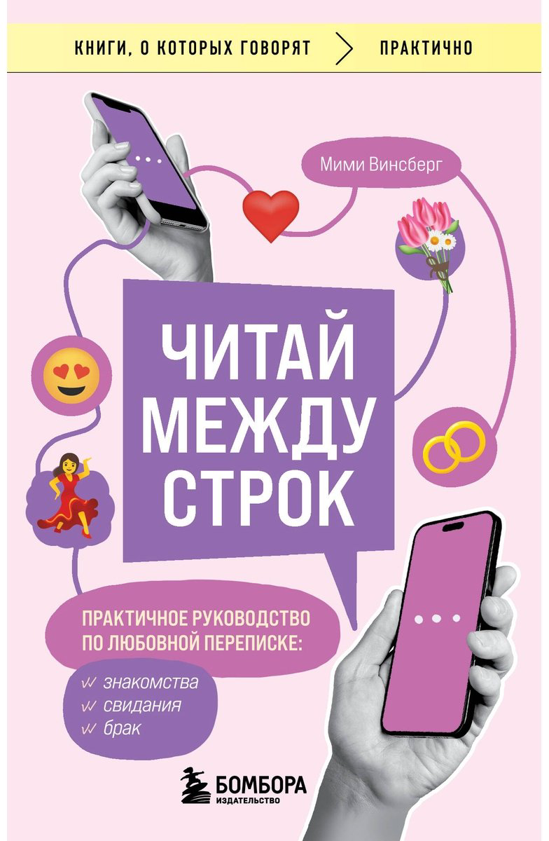 Книга Винсберг М.: Читай между строк. Практичное руководство по любовной переписке: знакомства, свидания, брак купить,NaN