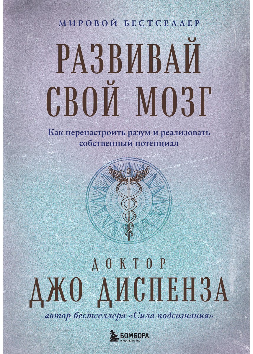 Книга Диспенза Дж.: Развивай свой мозг. Как перенастроить разум и реализовать собственный потенциал (подарочное оформление) купить,NaN