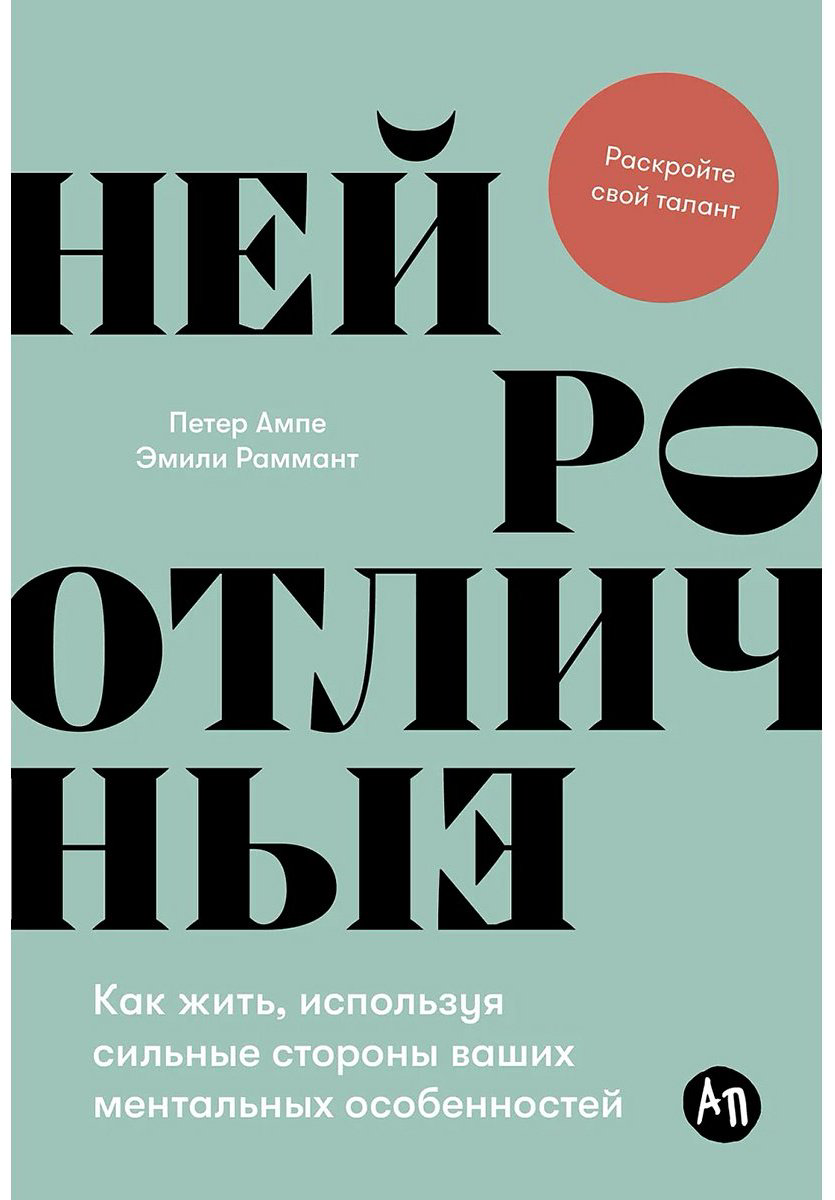 Книга Ампе П., Раммант Э.: Нейроотличные: Как жить, используя сильные стороны ваших ментальных особенностей - ForteMarket Книга Ампе П., Раммант Э.: Нейроотличные: Как жить, используя сильные стороны ваших ментальных особенностей купить,NaN