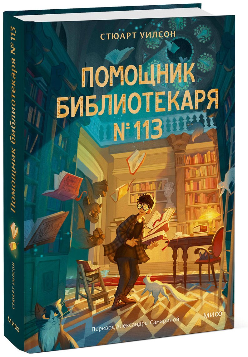 Книга Уилсон Стюарт: Помощник библиотекаря № 113 купить,NaN