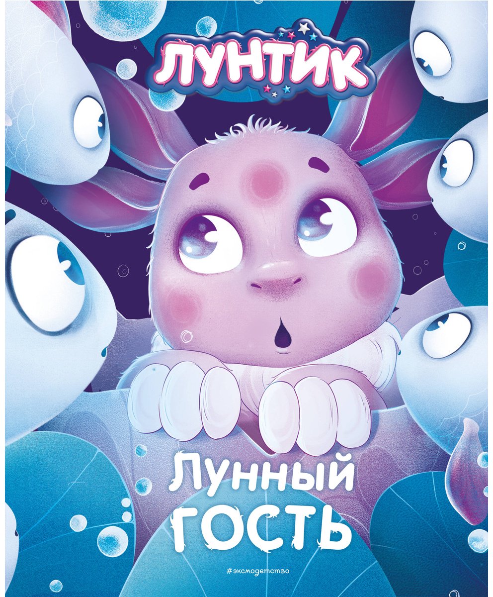 Книга Без автора: Лунтик.&nbsp;Лунный гость купить,NaN