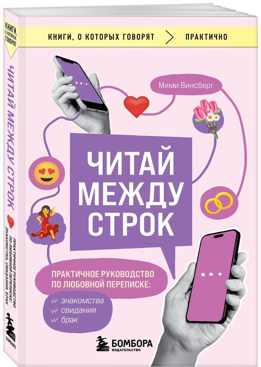 Книга Винсберг М.: Читай между строк. Практичное руководство по любовной переписке: знакомства, свидания, брак купить,NaN