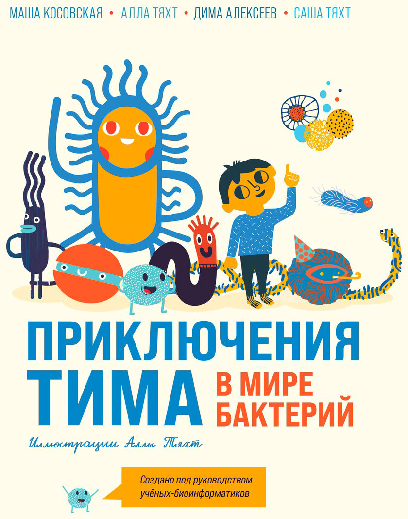 Книга Косовская М., Тяхт А., Тяхт С., Алексеев Д.: Приключения Тима в мире бактерий - ForteMarket Книга Косовская М., Тяхт А., Тяхт С., Алексеев Д.: Приключения Тима в мире бактерий купить,NaN