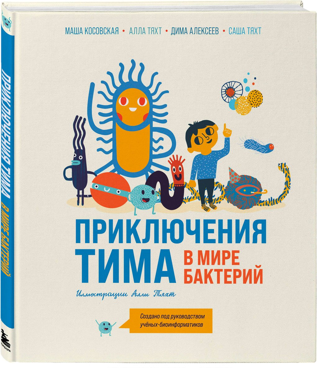 Книга Косовская М., Тяхт А., Тяхт С., Алексеев Д.: Приключения Тима в мире бактерий - ForteMarket Книга Косовская М., Тяхт А., Тяхт С., Алексеев Д.: Приключения Тима в мире бактерий купить,NaN