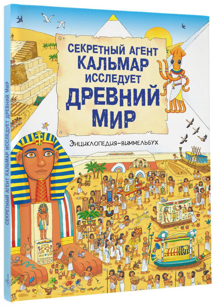 Книга Без автора: Секретный агент Кальмар исследует Древний мир купить,NaN