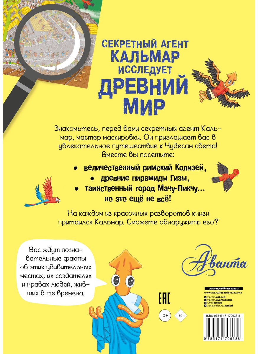 Книга Без автора: Секретный агент Кальмар исследует Древний мир купить,NaN