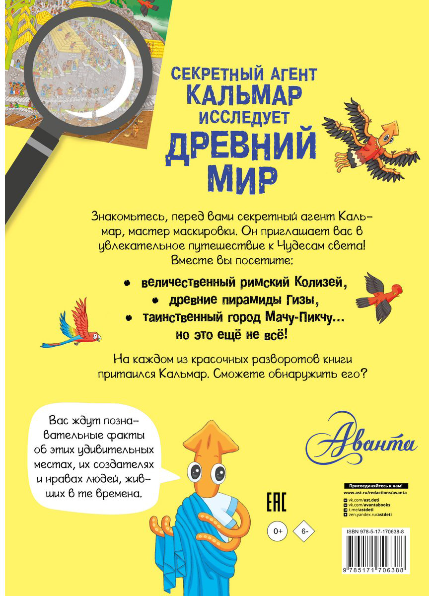 Книга Без автора: Секретный агент Кальмар исследует Древний мир купить,NaN