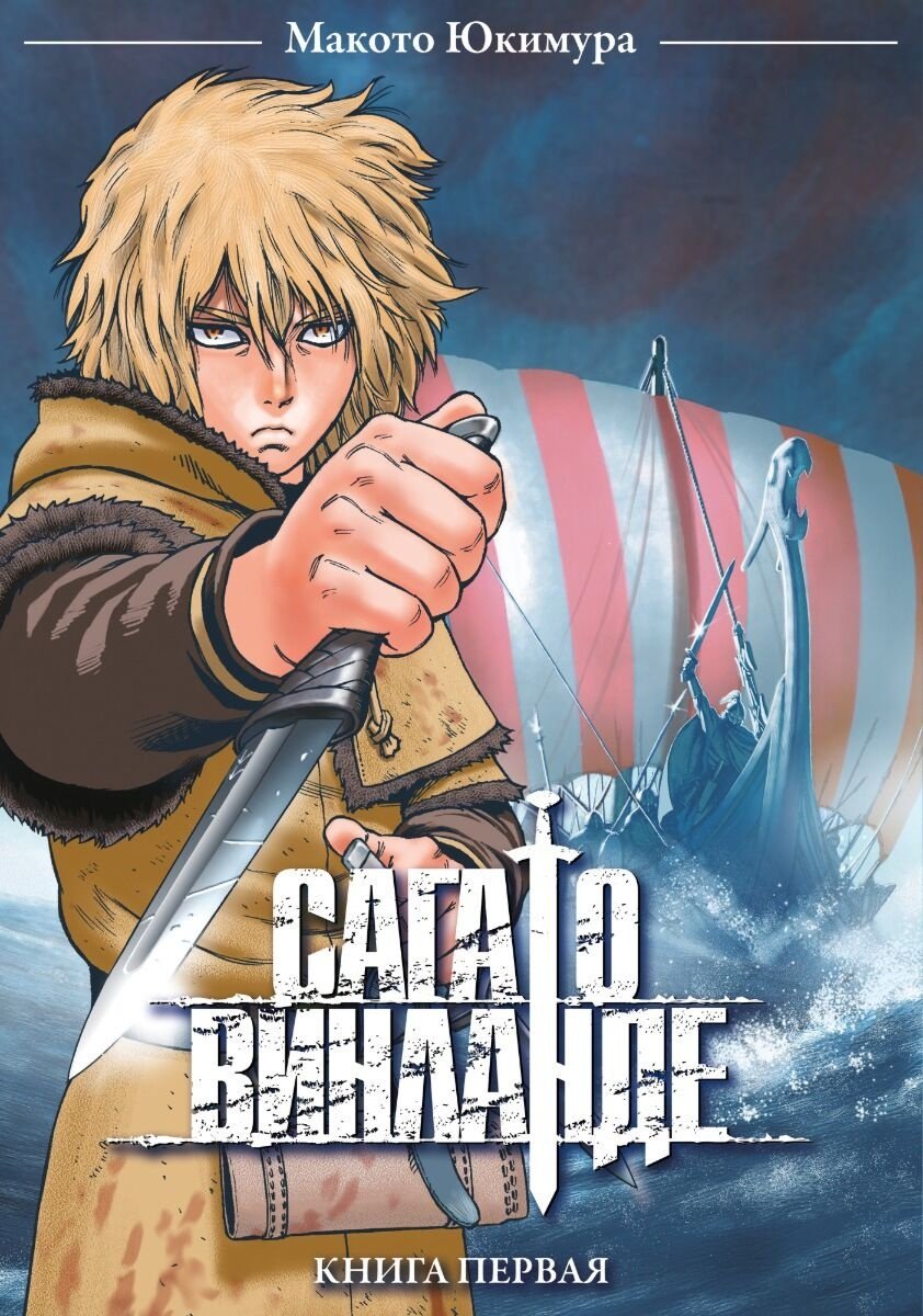 Книга Юкимура Макото: Сага о Винланде. Том 1 купить,NaN