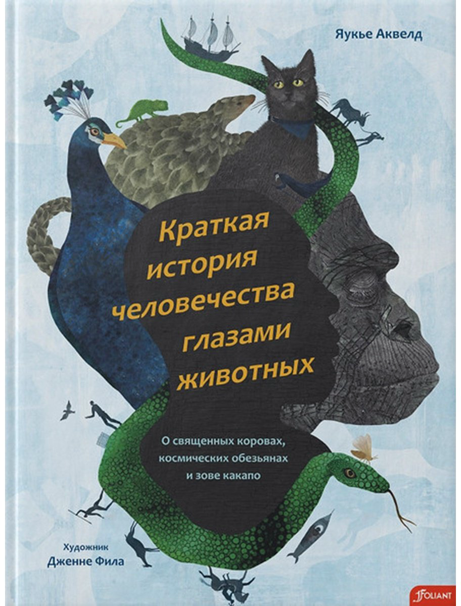 Книга Яукье Аквелд: Краткая история человечества глазами животных купить,NaN