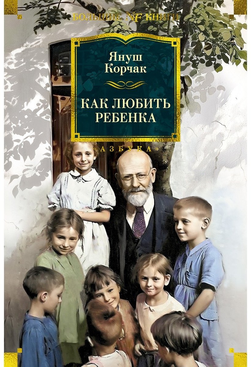 Книга Корчак Я.: Как любить ребенка купить,NaN