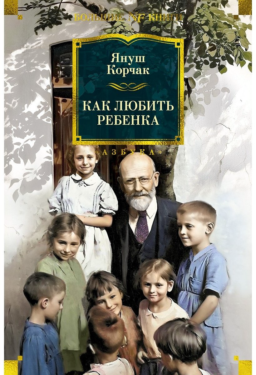 Книга Корчак Я.: Как любить ребенка купить,NaN