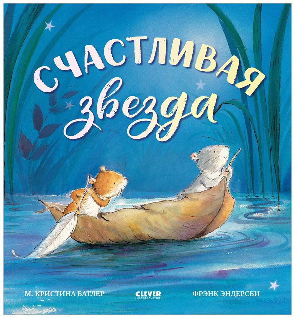 Книга Батлер М. К.: Счастливая звезда купить,NaN