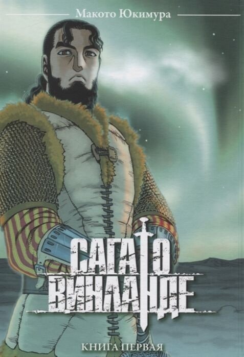 Книга Юкимура Макото: Сага о Винланде. Том 1 купить,NaN