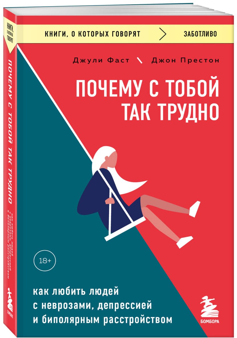 Книга Фаст Джули, Престон Джон: Почему с тобой так трудно. Как любить людей с неврозами, депрессией и биполярным расстройством купить,NaN