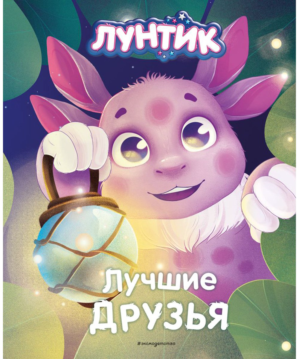 Книга Медведева Вероника: Лунтик.&nbsp;Лучшие друзья купить,NaN