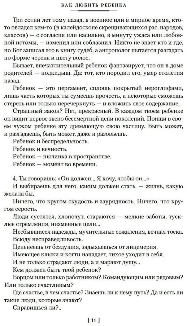 Книга Корчак Я.: Как любить ребенка купить,NaN