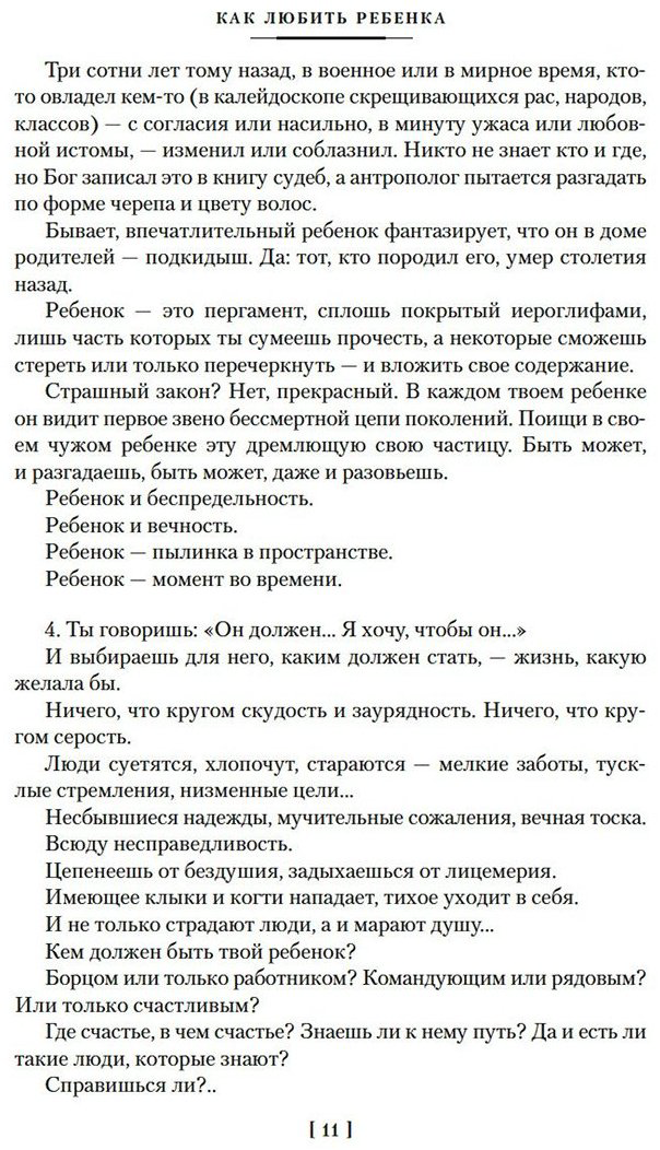 Книга Корчак Я.: Как любить ребенка купить,NaN