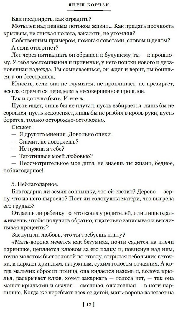Книга Корчак Я.: Как любить ребенка купить,NaN