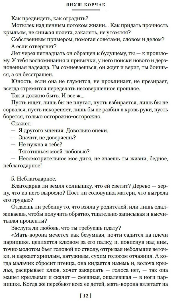 Книга Корчак Я.: Как любить ребенка купить,NaN