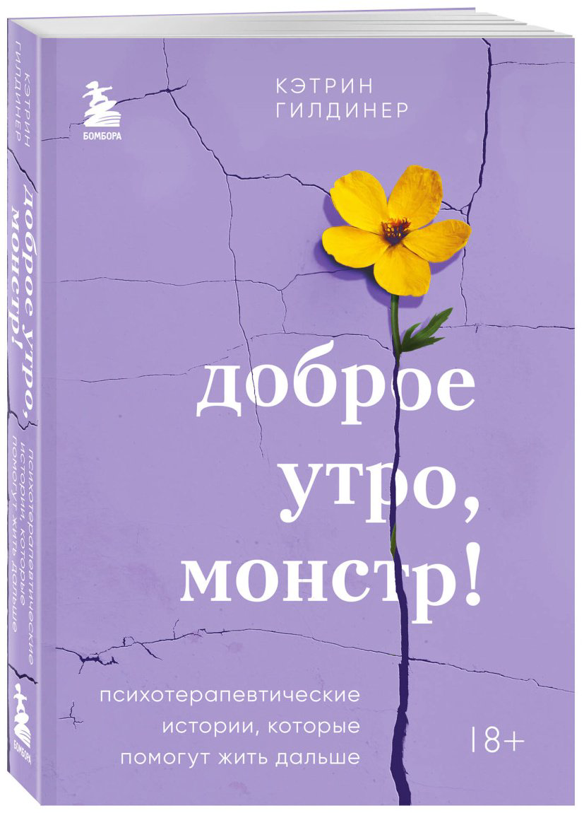 Книга Гилдинер Кэтрин.: Доброе утро, монстр! Психотерапевтические истории, которые помогут жить дальше купить,NaN
